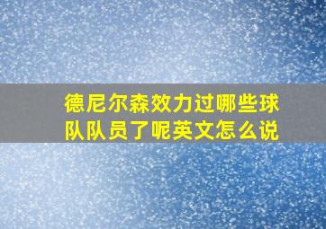 德尼尔森效力过哪些球队队员了呢英文怎么说