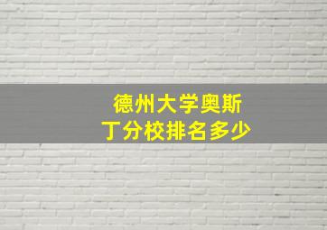 德州大学奥斯丁分校排名多少