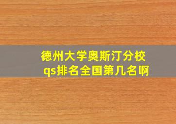 德州大学奥斯汀分校qs排名全国第几名啊