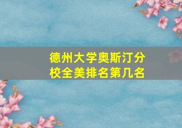 德州大学奥斯汀分校全美排名第几名