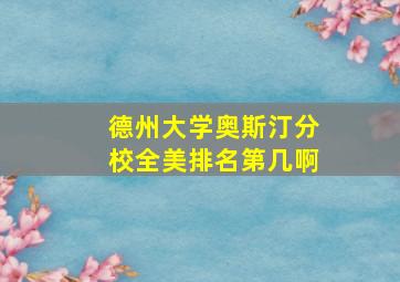 德州大学奥斯汀分校全美排名第几啊