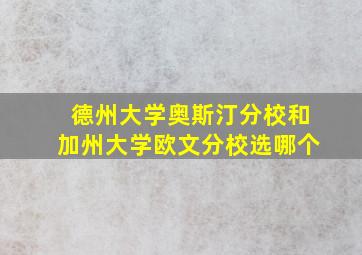 德州大学奥斯汀分校和加州大学欧文分校选哪个