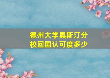 德州大学奥斯汀分校回国认可度多少