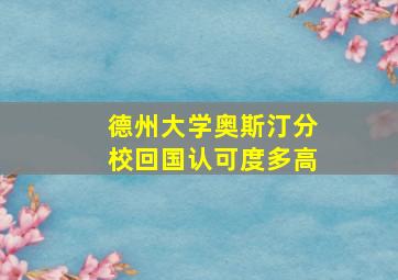 德州大学奥斯汀分校回国认可度多高