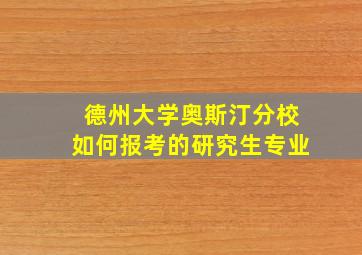 德州大学奥斯汀分校如何报考的研究生专业