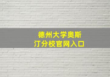 德州大学奥斯汀分校官网入口