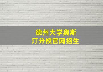 德州大学奥斯汀分校官网招生