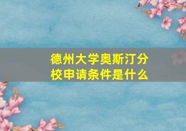 德州大学奥斯汀分校申请条件是什么