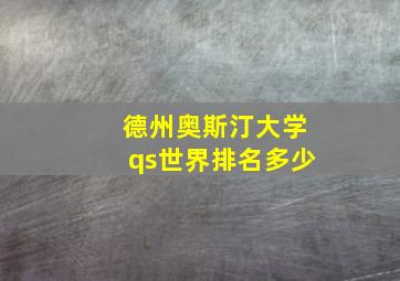 德州奥斯汀大学qs世界排名多少