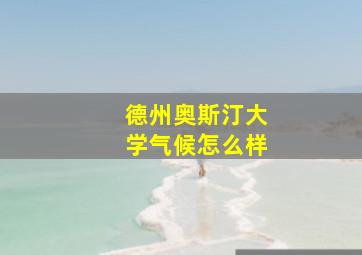 德州奥斯汀大学气候怎么样