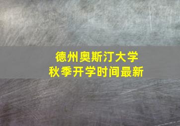 德州奥斯汀大学秋季开学时间最新