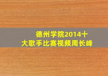 德州学院2014十大歌手比赛视频周长峰