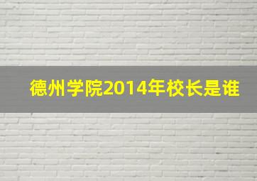 德州学院2014年校长是谁