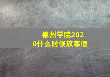 德州学院2020什么时候放寒假