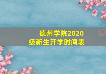 德州学院2020级新生开学时间表