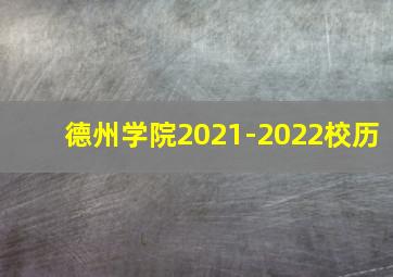 德州学院2021-2022校历