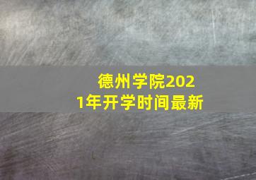 德州学院2021年开学时间最新