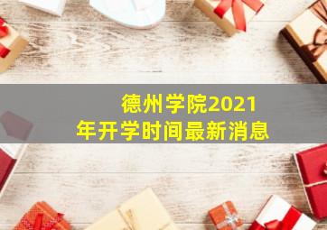 德州学院2021年开学时间最新消息