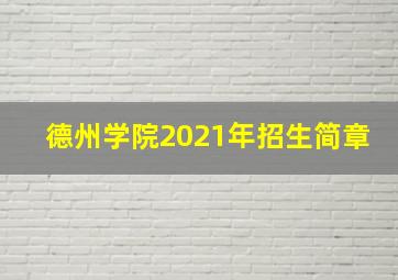 德州学院2021年招生简章