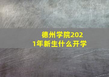 德州学院2021年新生什么开学