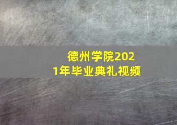 德州学院2021年毕业典礼视频