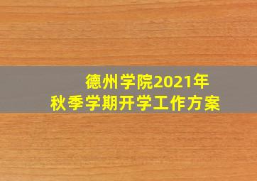 德州学院2021年秋季学期开学工作方案