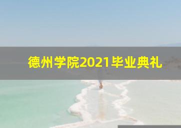 德州学院2021毕业典礼