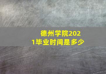 德州学院2021毕业时间是多少