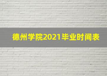 德州学院2021毕业时间表