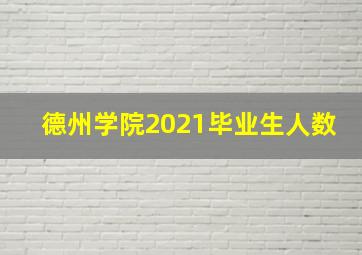 德州学院2021毕业生人数