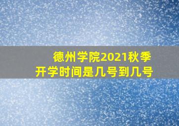 德州学院2021秋季开学时间是几号到几号