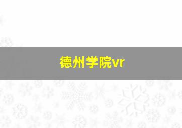 德州学院vr