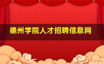 德州学院人才招聘信息网