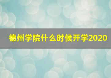 德州学院什么时候开学2020