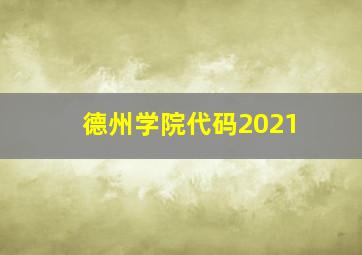 德州学院代码2021