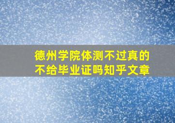 德州学院体测不过真的不给毕业证吗知乎文章