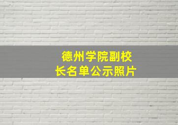 德州学院副校长名单公示照片