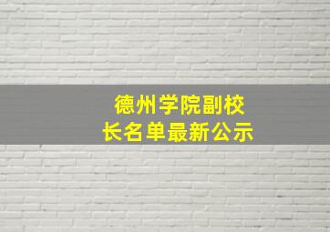 德州学院副校长名单最新公示