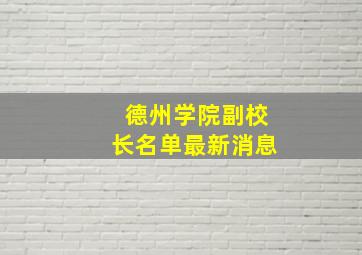 德州学院副校长名单最新消息