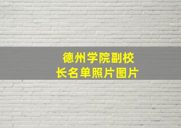 德州学院副校长名单照片图片