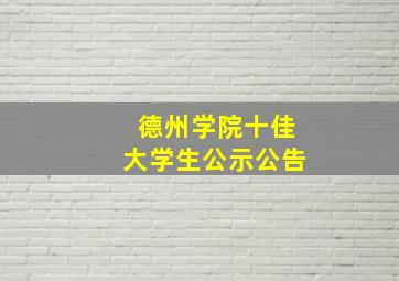 德州学院十佳大学生公示公告