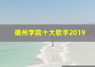 德州学院十大歌手2019