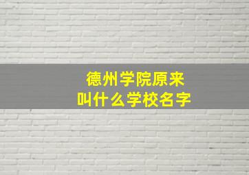 德州学院原来叫什么学校名字