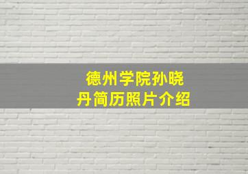 德州学院孙晓丹简历照片介绍