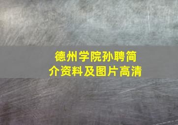 德州学院孙聘简介资料及图片高清