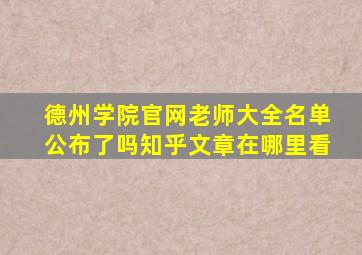 德州学院官网老师大全名单公布了吗知乎文章在哪里看