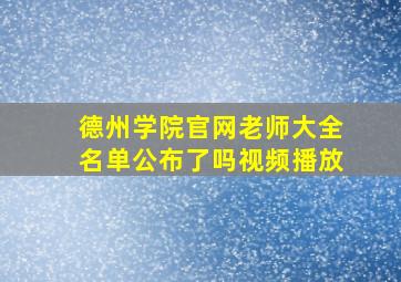 德州学院官网老师大全名单公布了吗视频播放