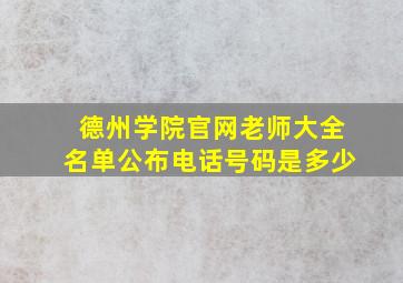 德州学院官网老师大全名单公布电话号码是多少