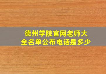 德州学院官网老师大全名单公布电话是多少