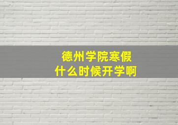 德州学院寒假什么时候开学啊